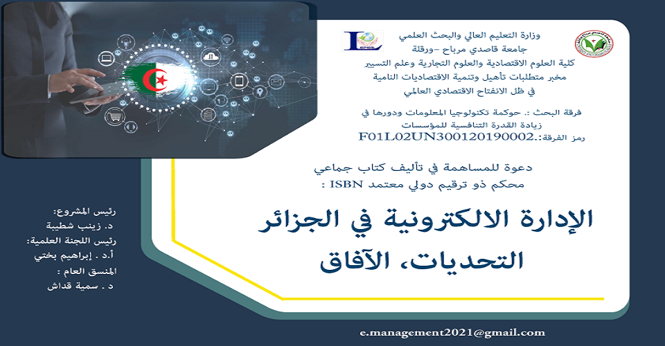 دعوة إلى تأليف كتاب جماعي الإدارة الالكترونية في الجزائر التحديات والآفاق